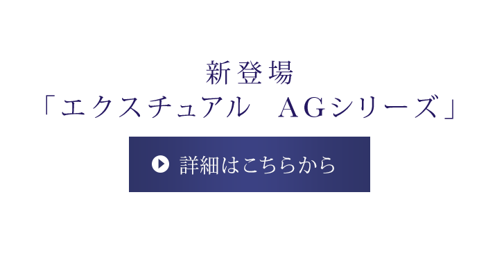 新登場 エクスチュアル AGシリーズ