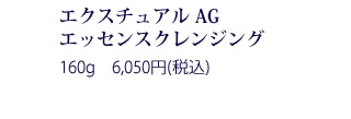 エクスチュアル クリーム 30g 15,000円(税抜)